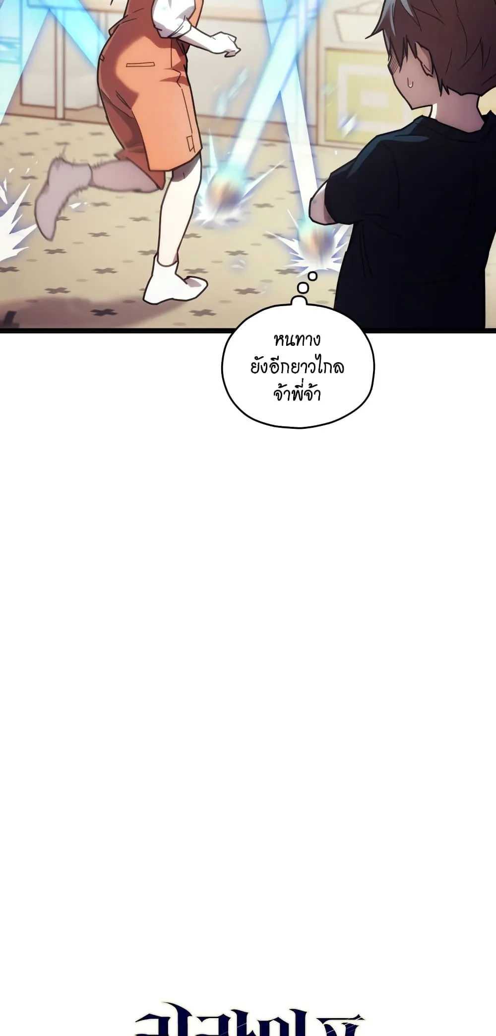 Relife Player ตอนที่ 3 หน้า 9