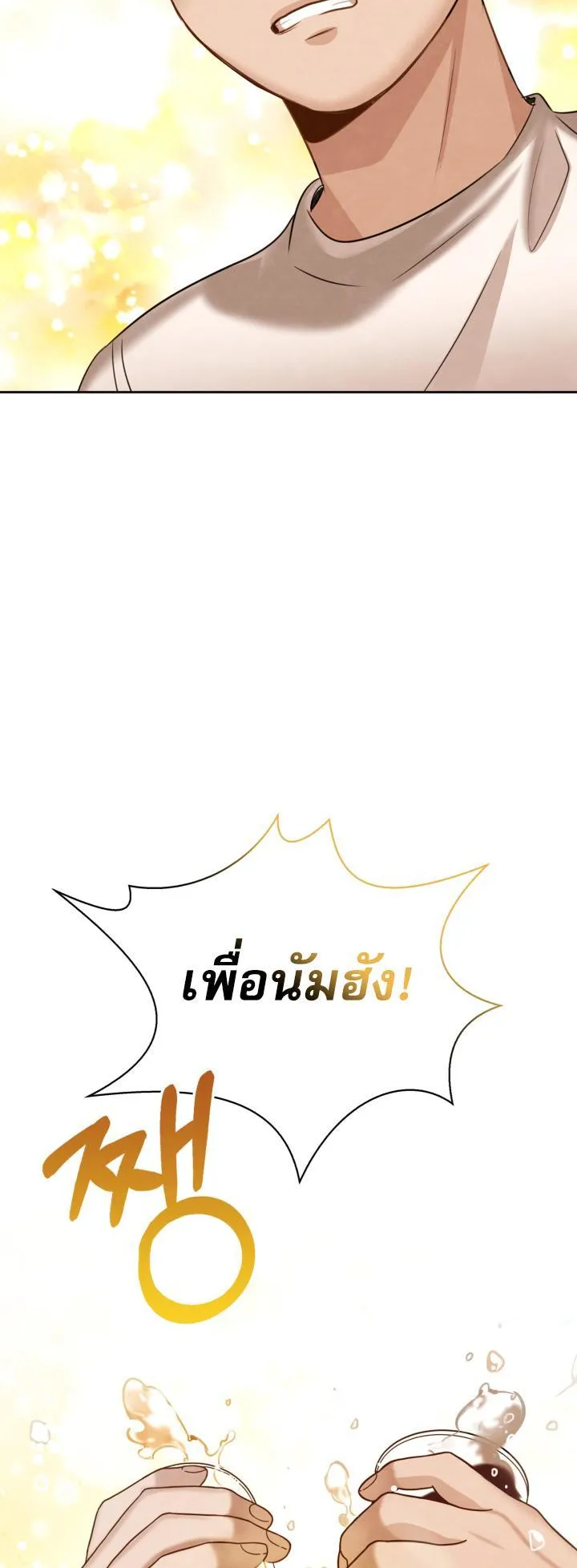 Be the Actor ตอนที่ 13 หน้า 72