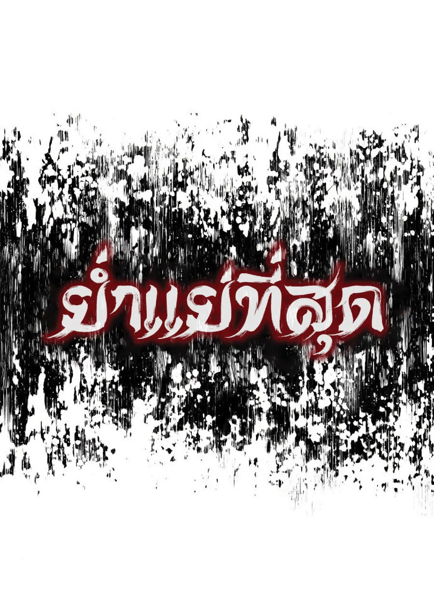 The Heavenly Demon Can’t Live a Normal Life ตอนที่ 10 หน้า 40