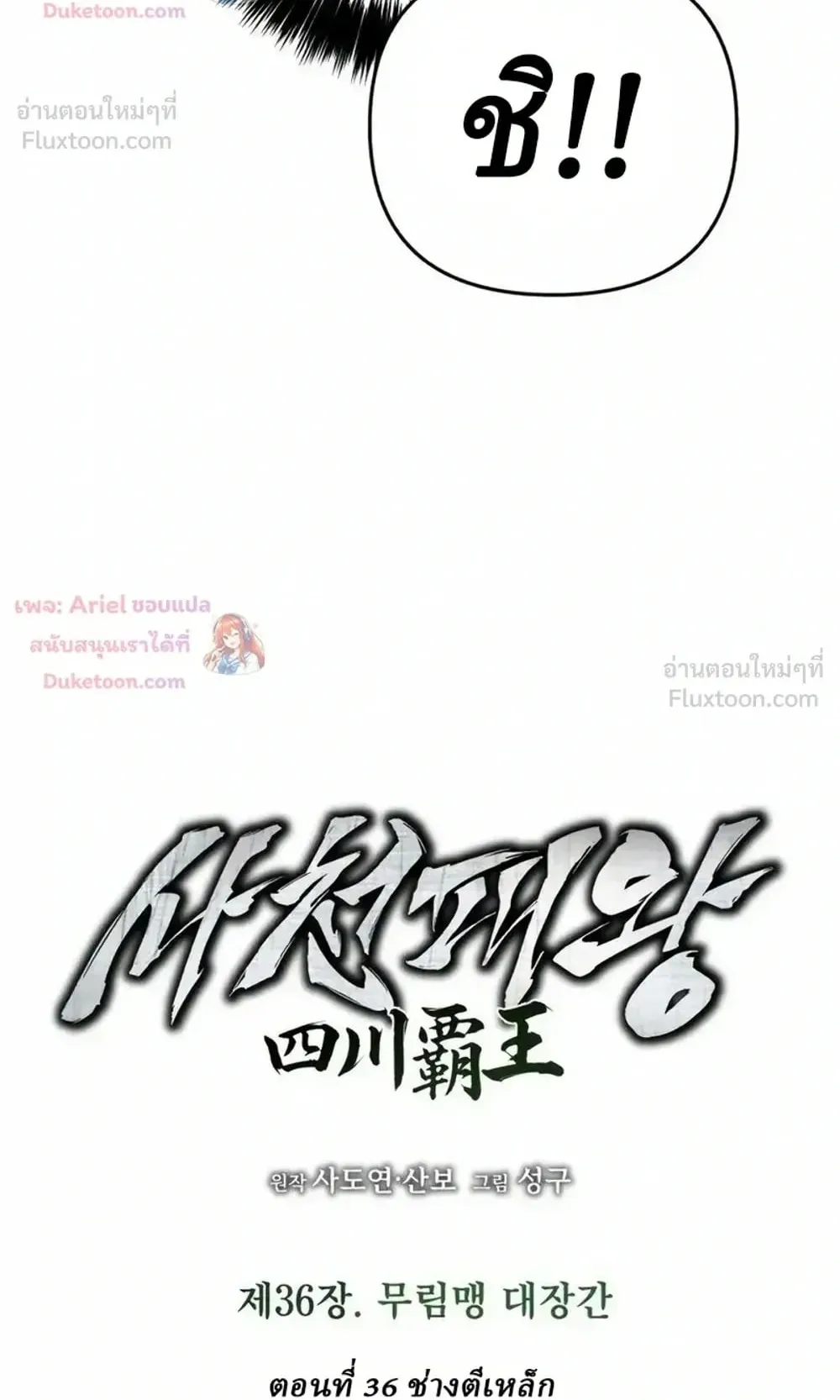 Sichuan’s Supreme King ตอนที่ 36 หน้า 27