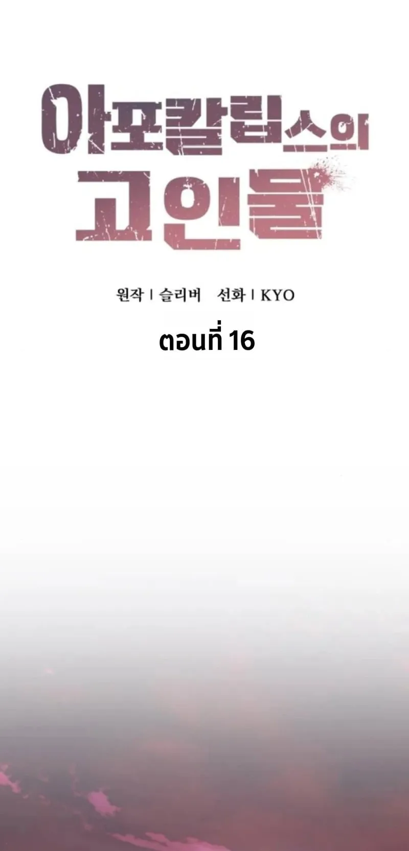 Apocalypse Veteran ตอนที่ 16 หน้า 24