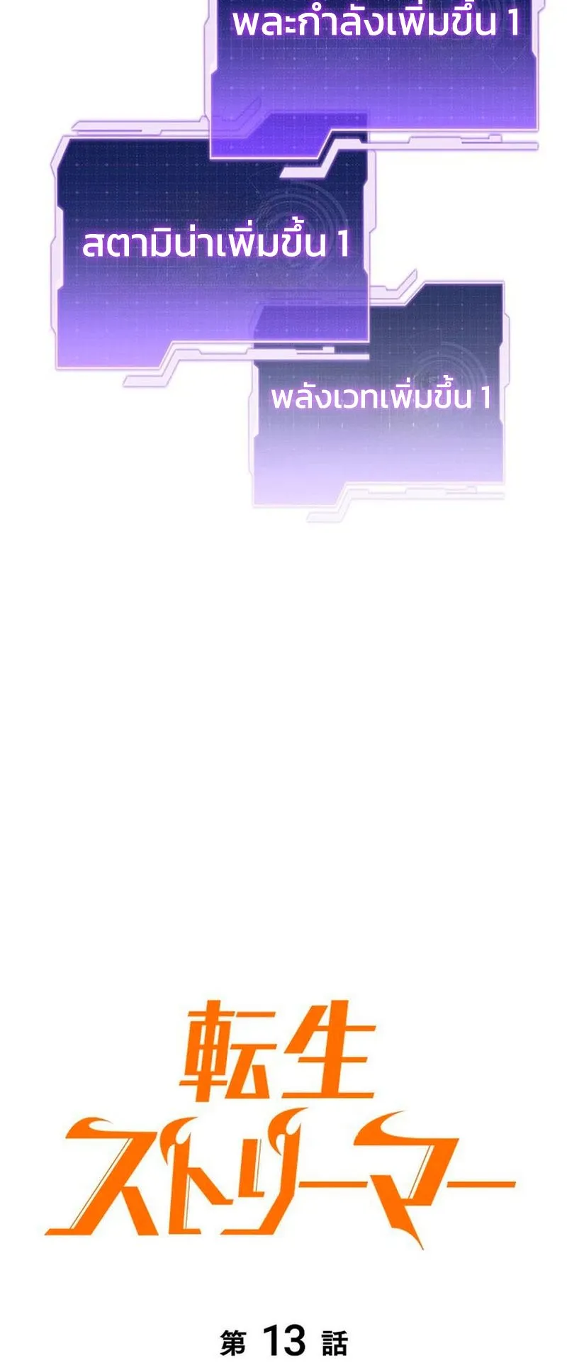Reincarnator’s Stream ตอนที่ 13 หน้า 26