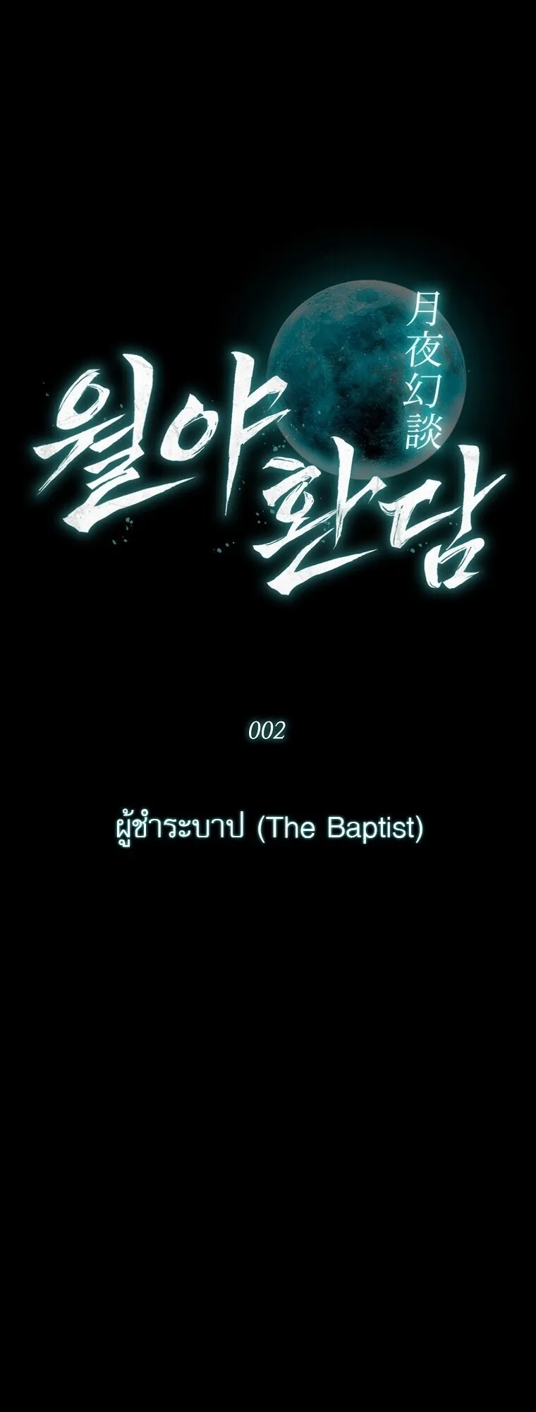 Chronicles of the Moonlit Night ตอนที่ 2 หน้า 28