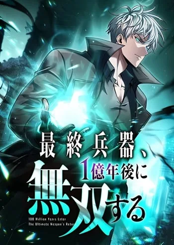 ปก100 Million Years Later The Ultimate Weapon Return