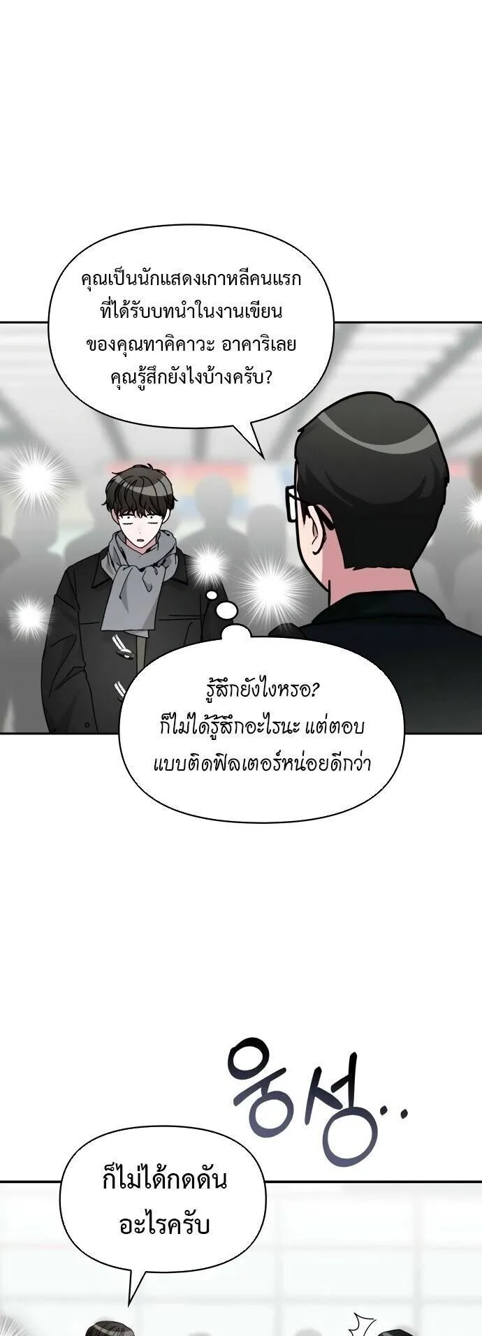 I Was Immediately Mistaken for a Monster Genius Actor ตอนที่ 84 หน้า 10