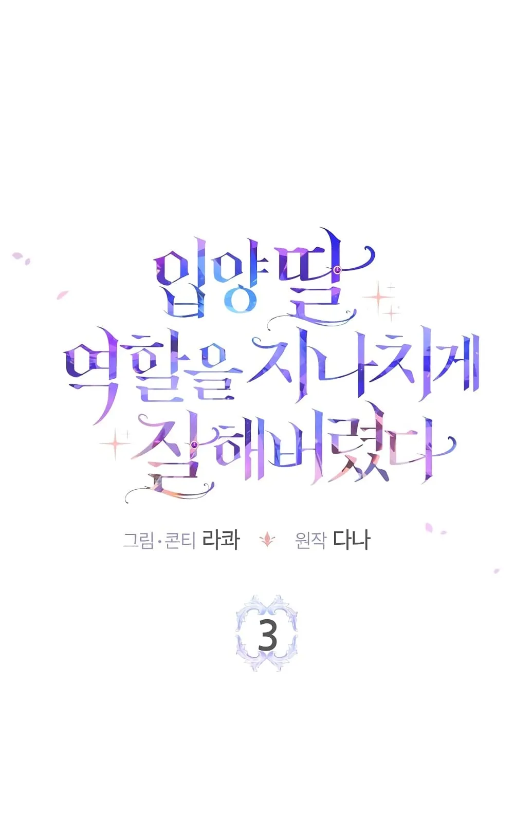 I Played the Role of the Adopted Daughter Too Well ตอนที่ 3 หน้า 15