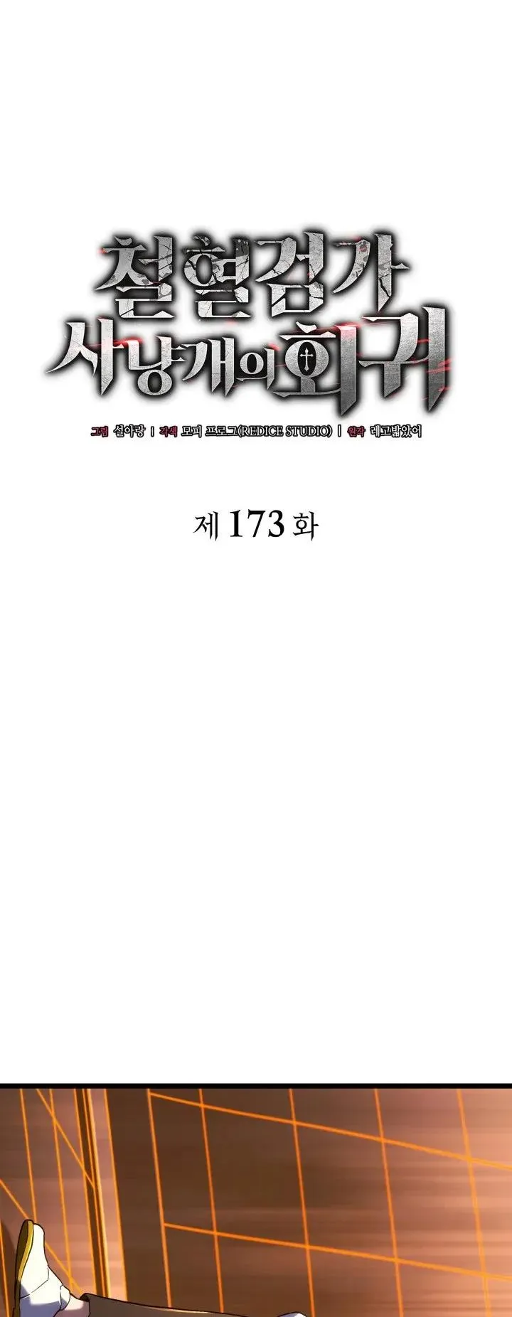 Revenge of the Iron-Blooded Sword Hound ตอนที่ 173 หน้า 12