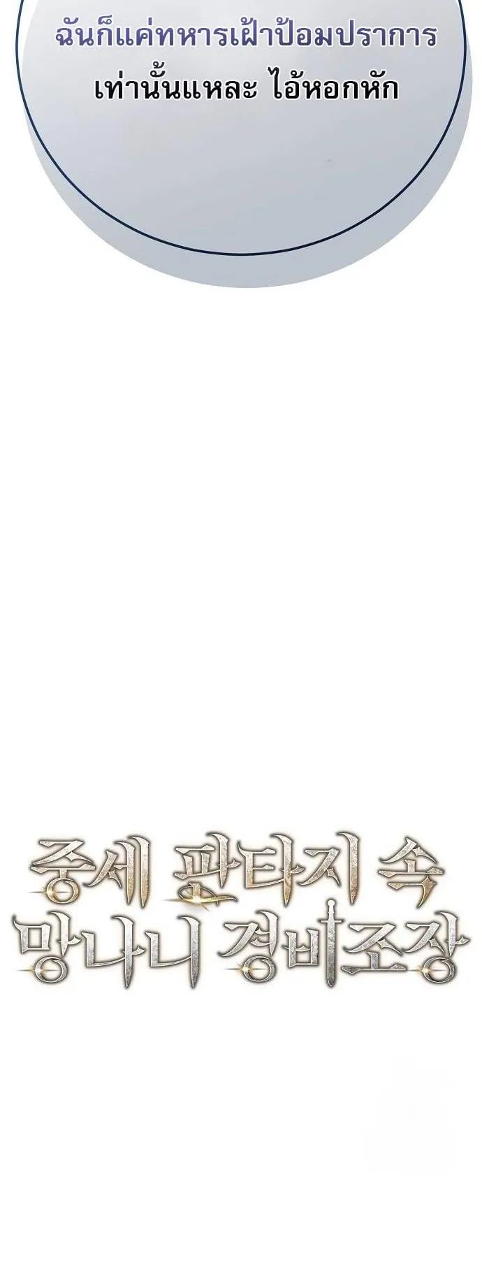 A Rogue Guard in a Medieval Fantasy ตอนที่ 15 หน้า 70