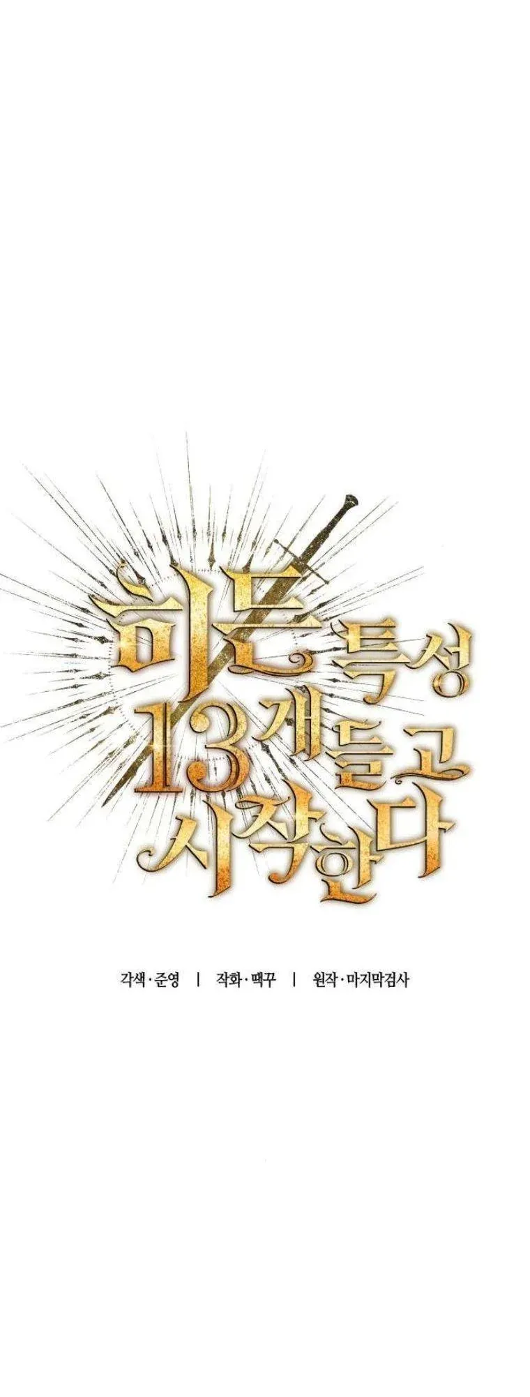 Starting With 13 Hidden Traits ตอนที่ 13 หน้า 13