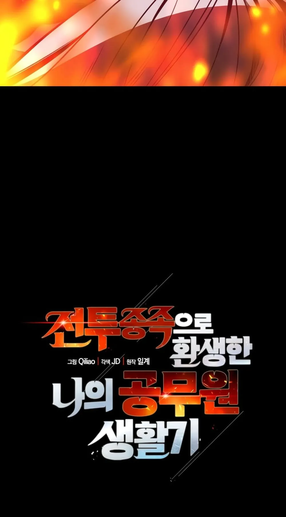 My Civil Servant Life Reborn in the Strange World ตอนที่ 1 หน้า 11