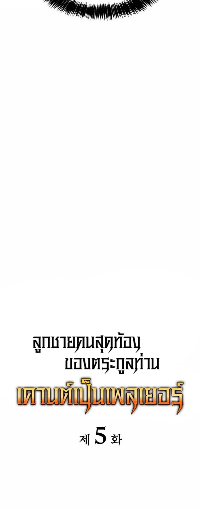 The Count’s Youngest Son is A Player ตอนที่ 5 หน้า 42
