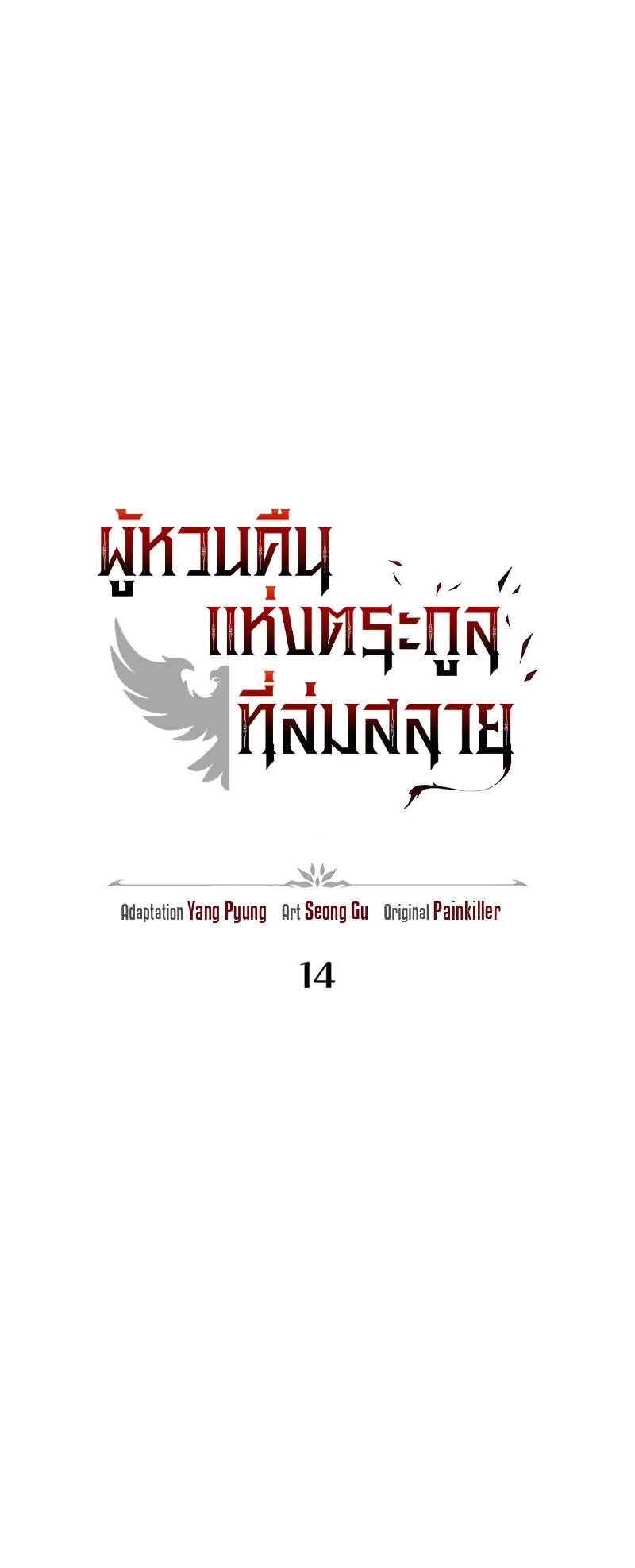 Regressor of the Fallen Family ตอนที่ 14 หน้า 23