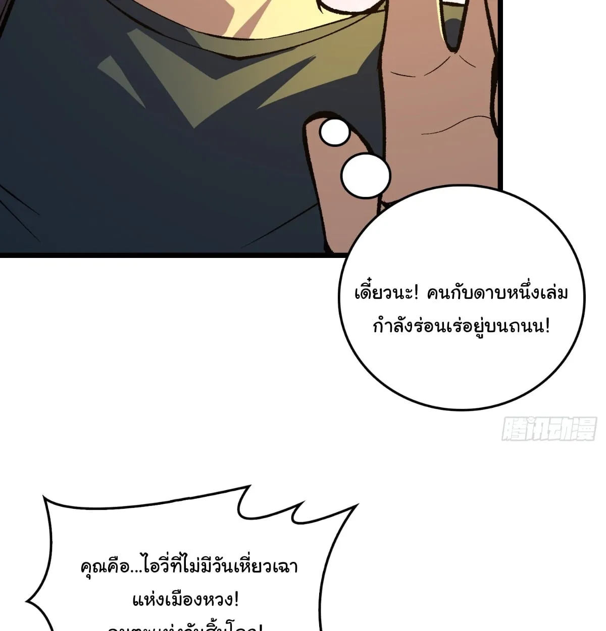 I Will Solo My Way Through This Apocalypse World ตอนที่ 23 หน้า 87