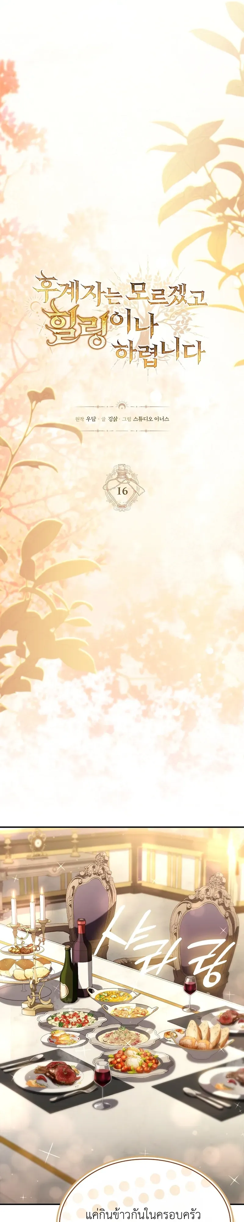 To Hell with Being Heir, I’m going to Heal ตอนที่ 16 หน้า 8