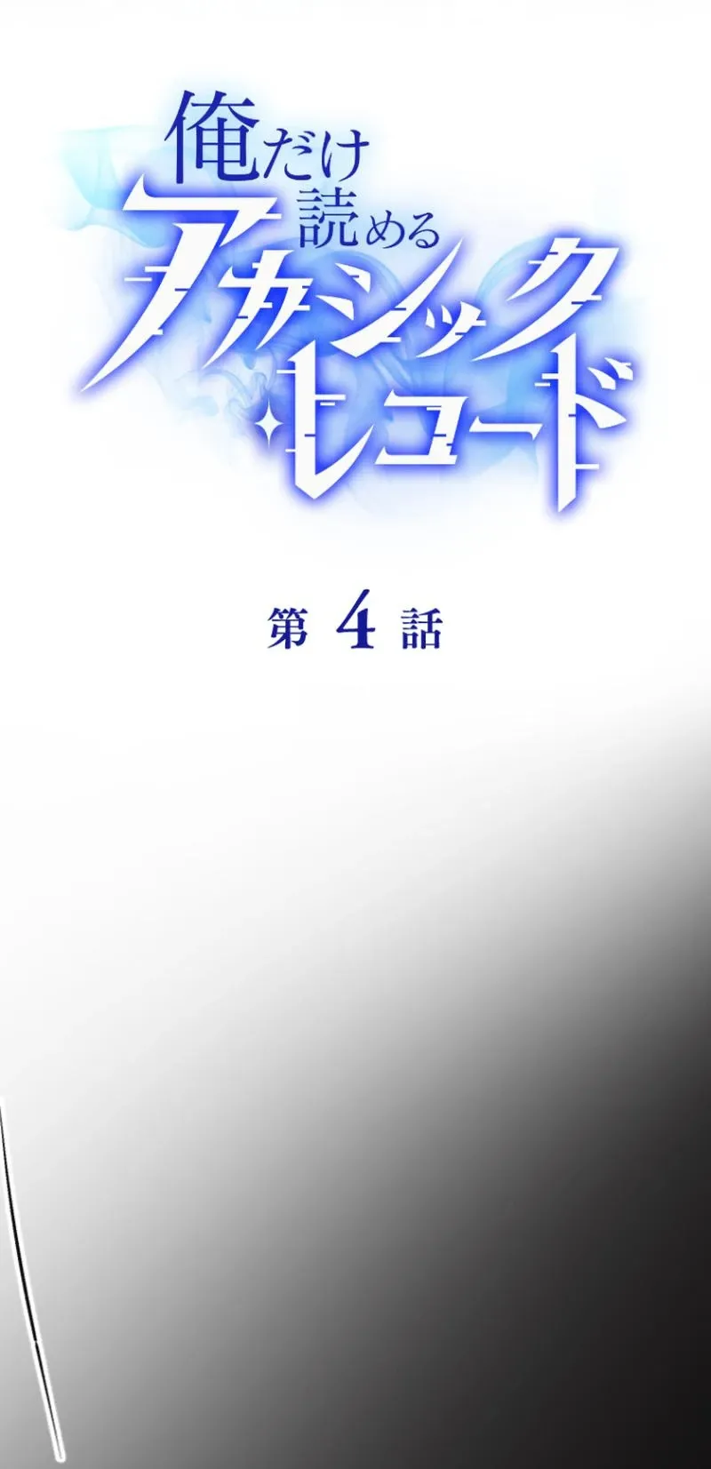The Akashic Record Which Only I Can Read ตอนที่ 4 หน้า 6