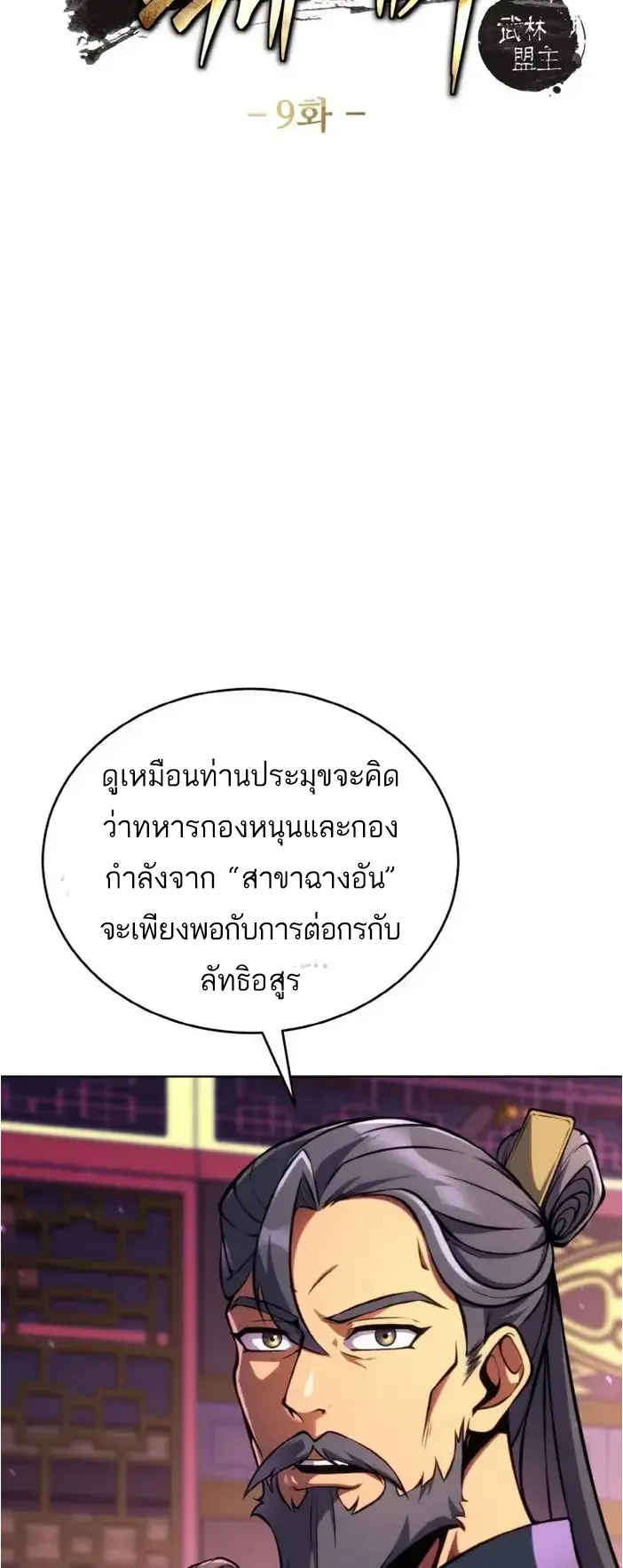 I Become the Youngest Disciple of the Martial Arts Leader ตอนที่ 9 หน้า 5