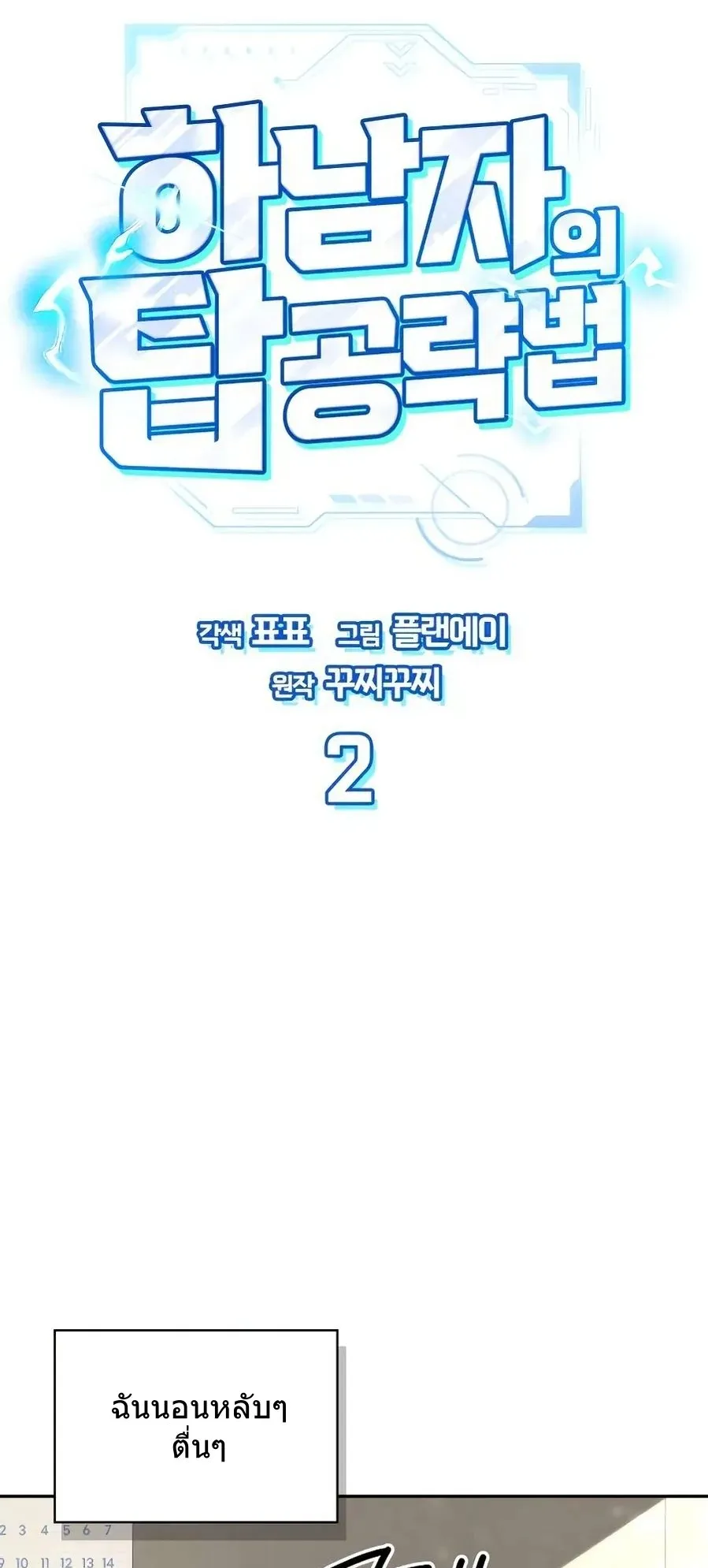 A Wimp’s Strategy Guide to Conquer the Tower ตอนที่ 2 หน้า 90