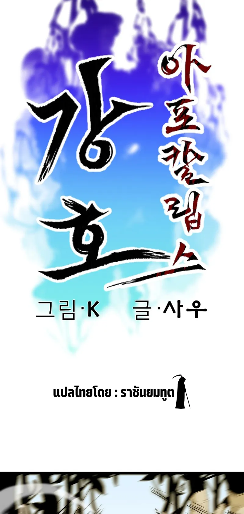 Kangho Apocalypse ตอนที่ 4 หน้า 48