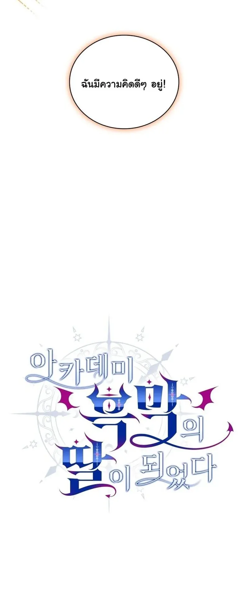 I Became the Academy Villain’s Daughter ตอนที่ 7 หน้า 5