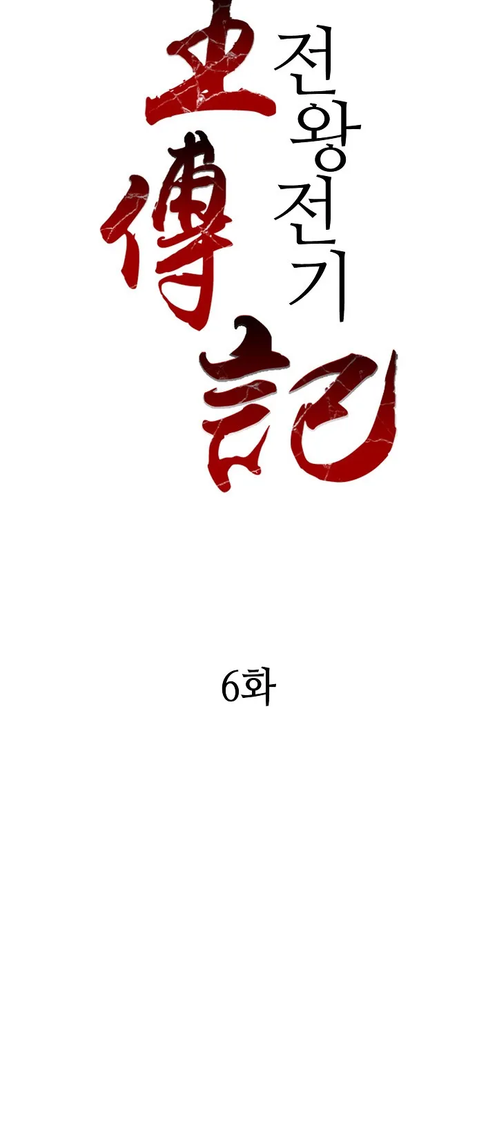 Memoir of the God of War ตอนที่ 6 หน้า 5