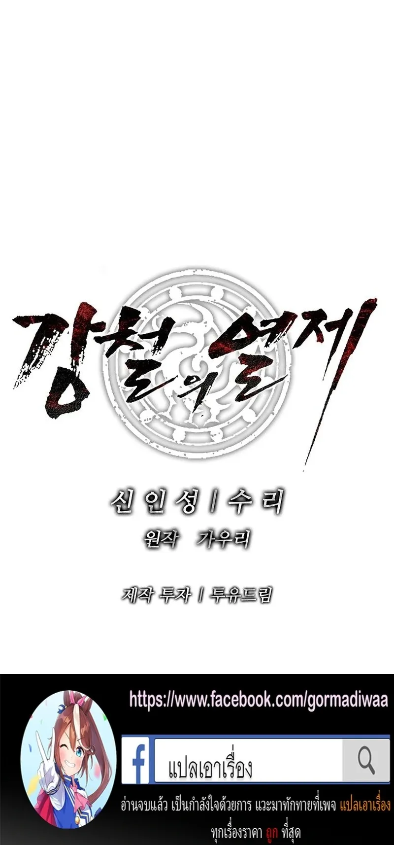The Iron Emperor ตอนที่ 28 หน้า 92