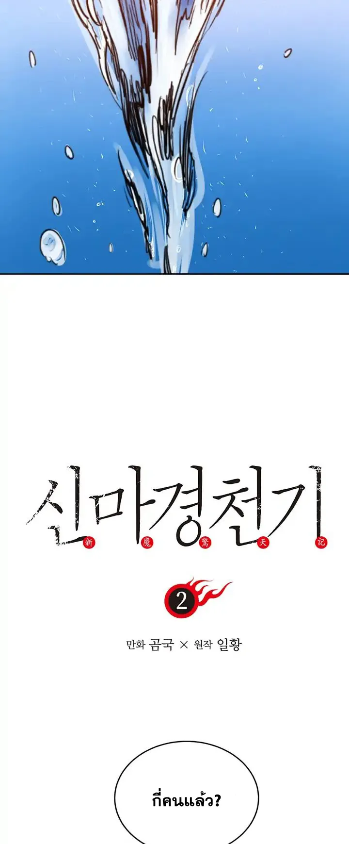 Chronicles of Heavenly Demon ตอนที่ 2 หน้า 7