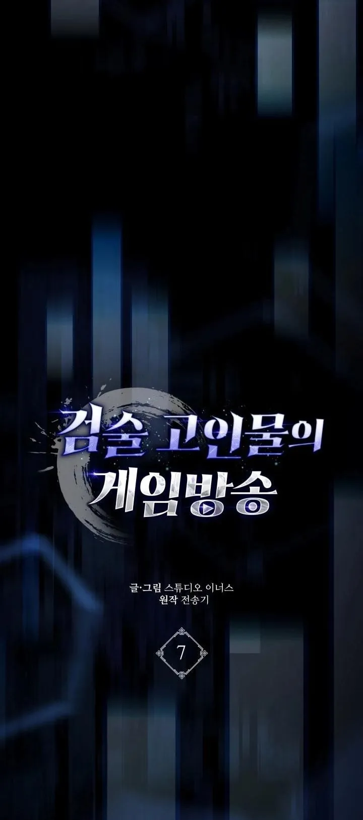 Swordmanship Veteran’s Game Stream ตอนที่ 7 หน้า 7