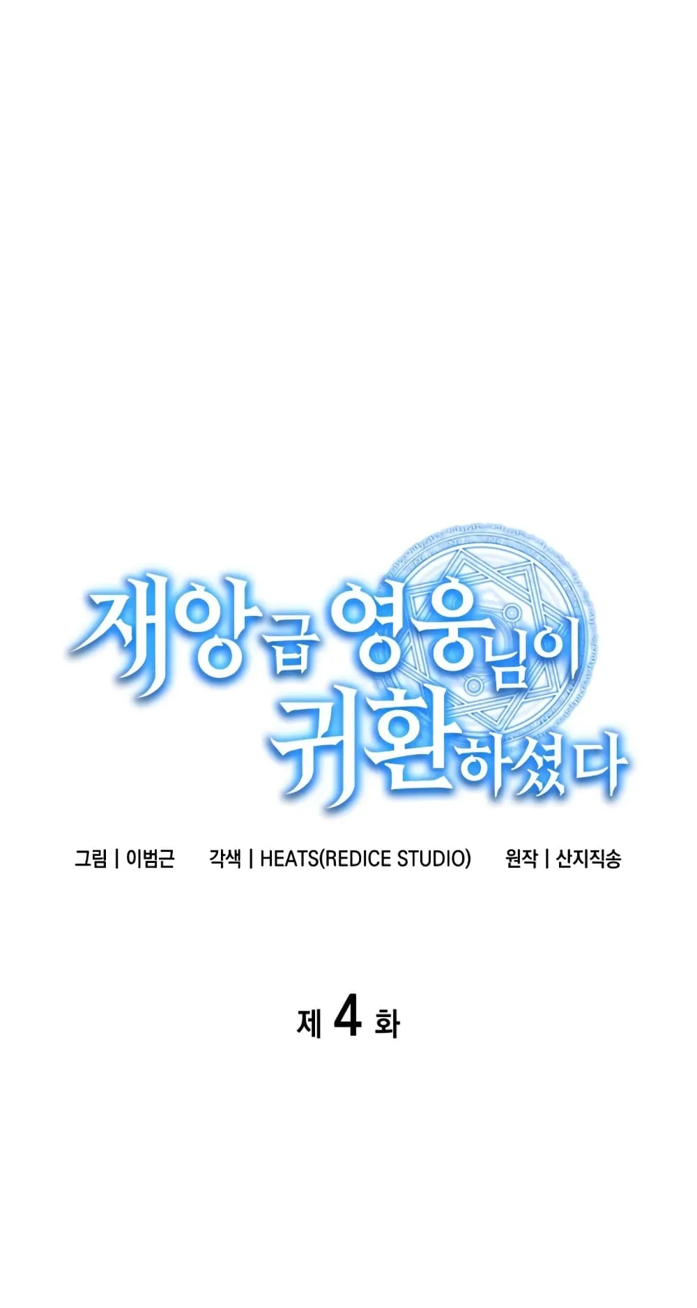 The Return of The Disaster-Class Hero ตอนที่ 4 หน้า 14