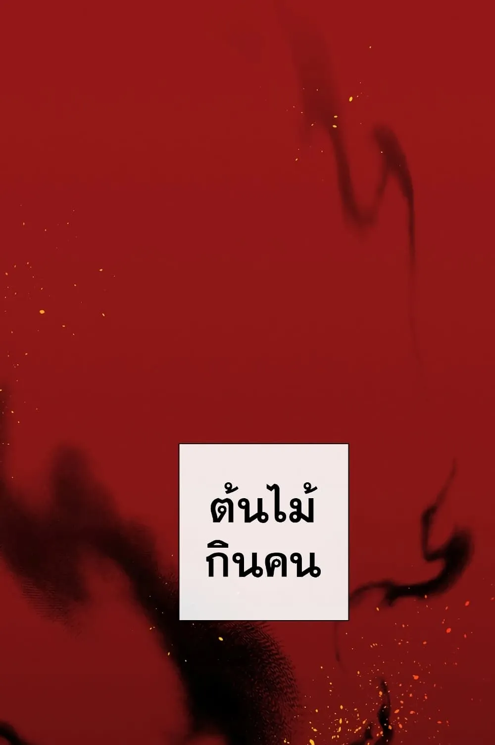 Trash of the Count’s Family ตอนที่ 3 หน้า 34