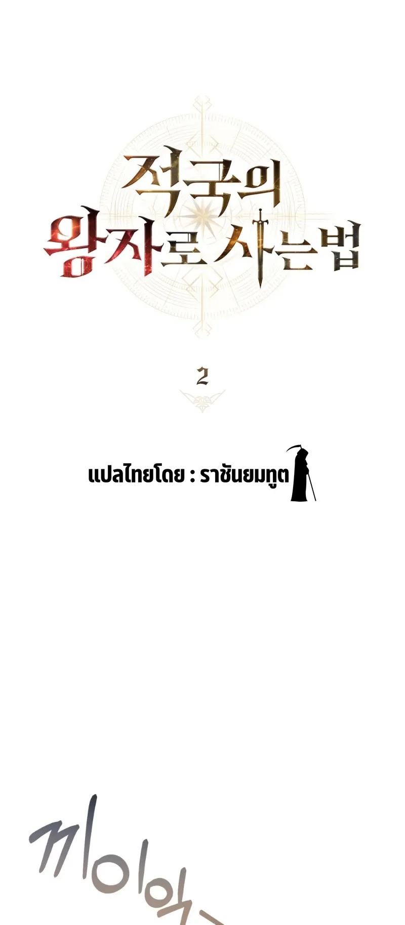 Reborn as the Enemy Prince ตอนที่ 2 หน้า 36