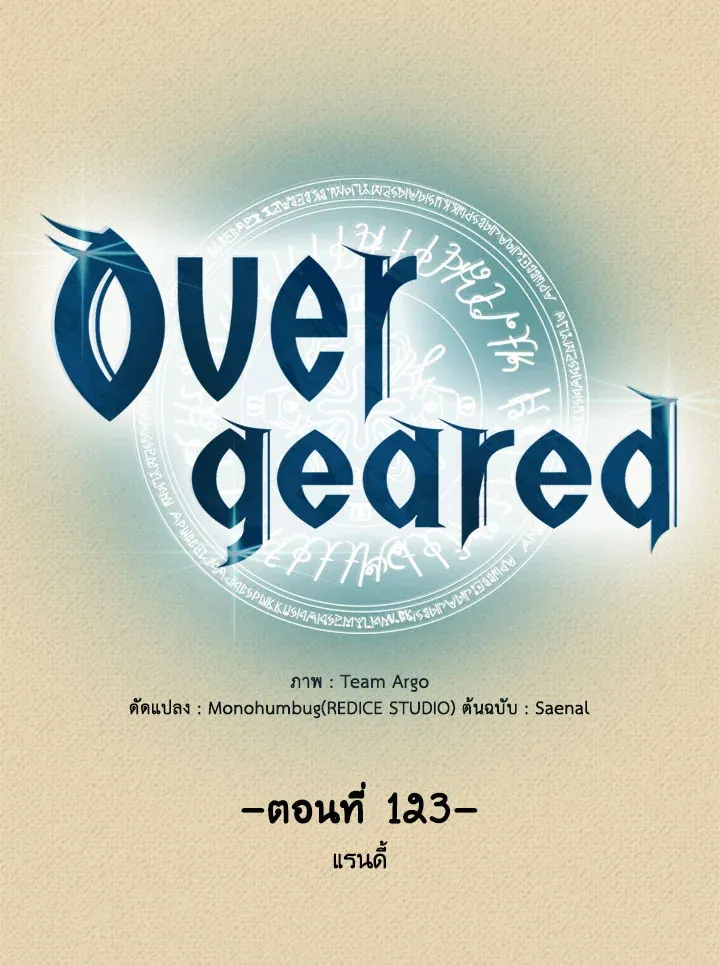 Overgeared ตอนที่ 123 หน้า 17