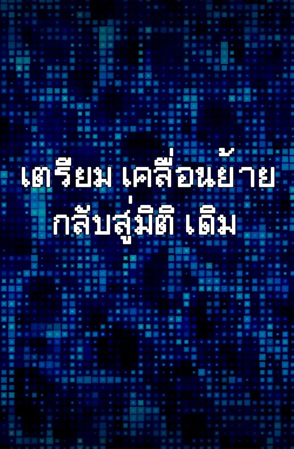 Dimensional Mercenary ตอนที่ 3 หน้า 53