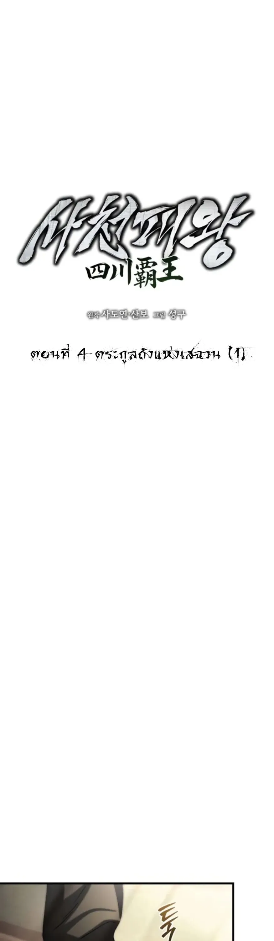 Sichuan’s Supreme King ตอนที่ 4 หน้า 13