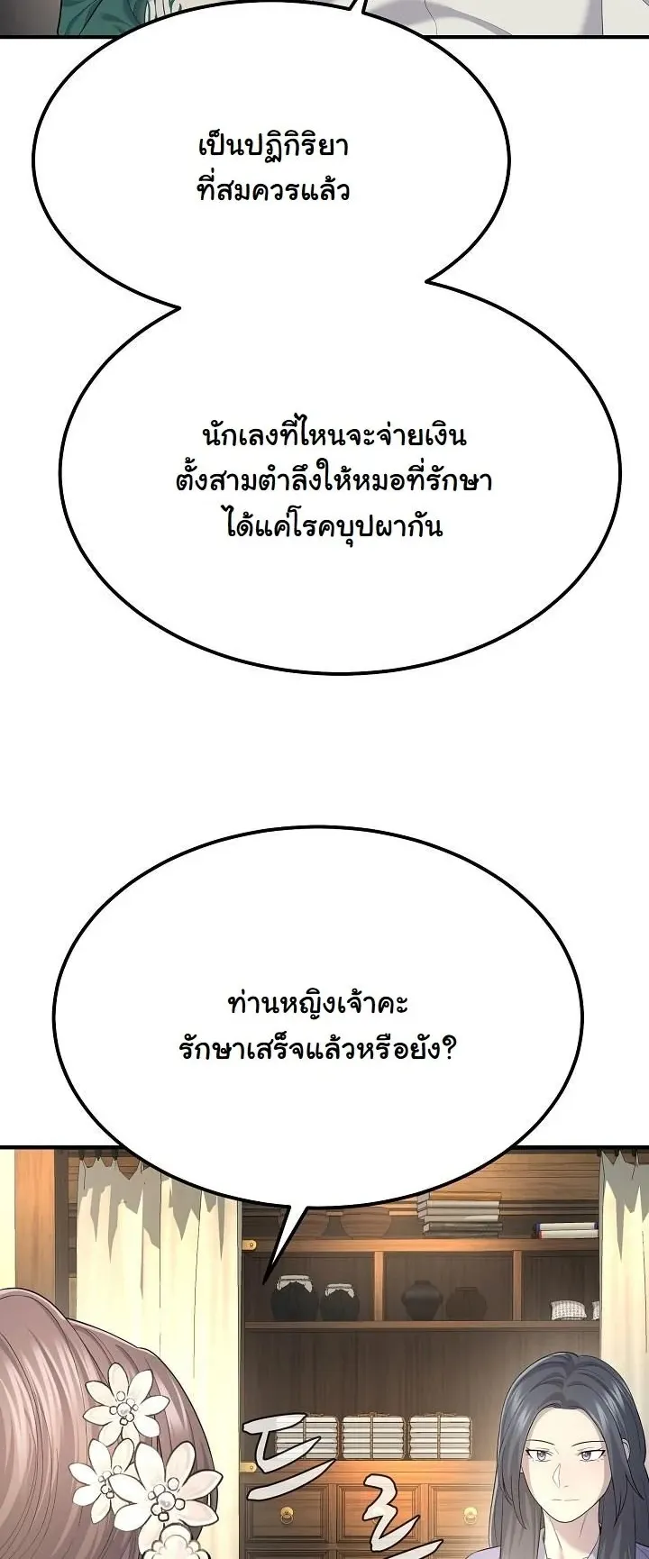Monopolizing All Opportunities ตอนที่ 9 หน้า 42