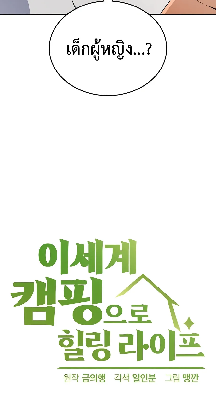 Healing Life Through Camping In Another World ตอนที่ 7 หน้า 4