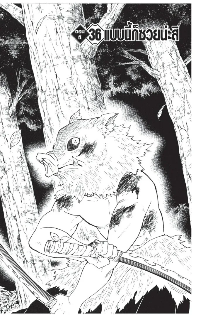 Kimetsu no yaiba ตอนที่ 35 หน้า 25