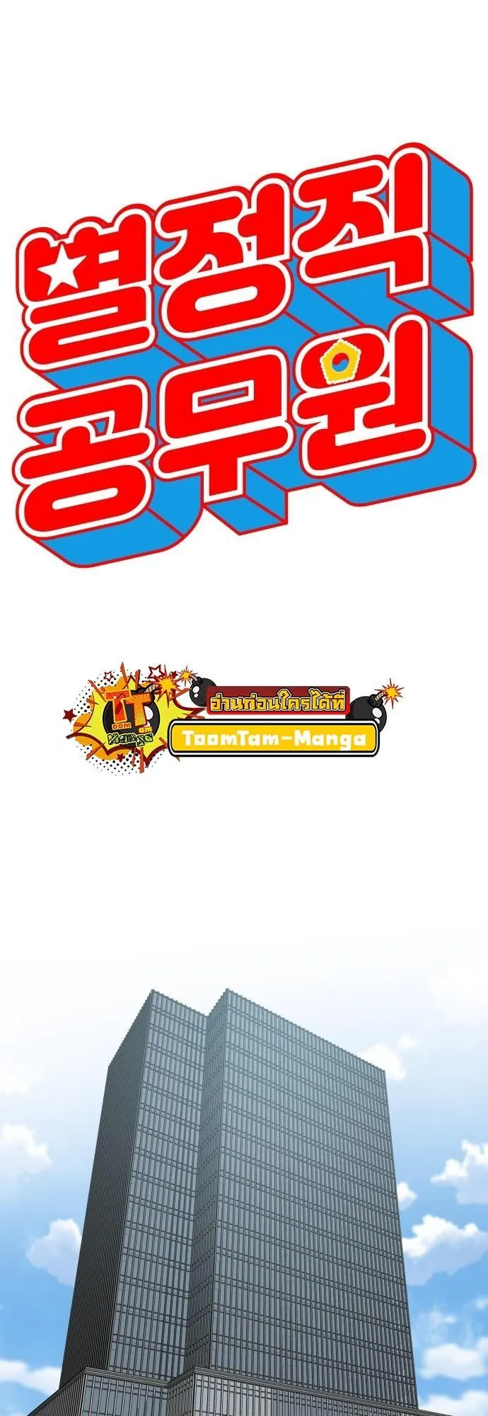 Special Civil Servant ตอนที่ 1 หน้า 26