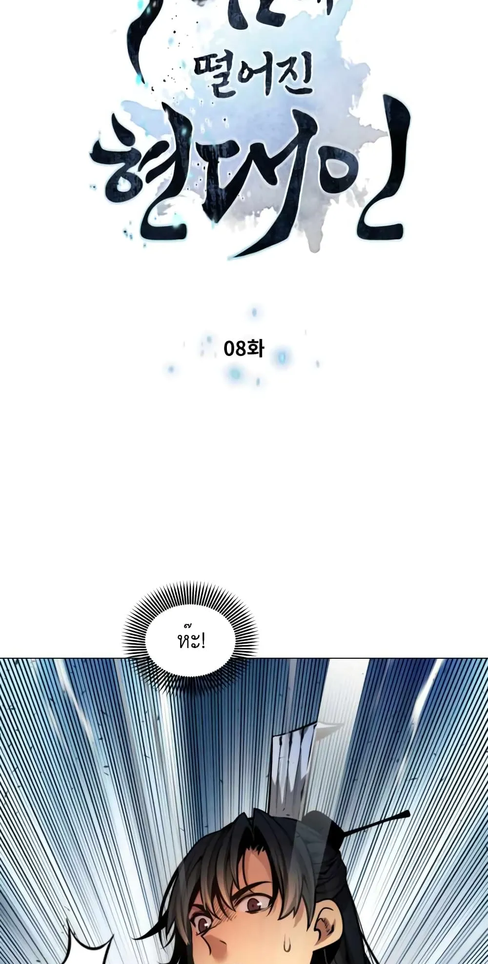 A Modern Man Who Got Transmigrated Into the Murim World ตอนที่ 8 หน้า 10