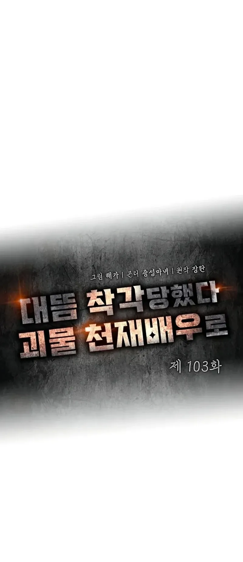 I Was Immediately Mistaken for a Monster Genius Actor ตอนที่ 103 หน้า 9