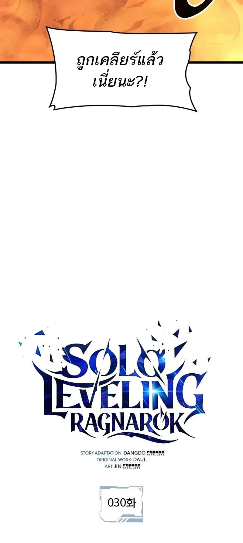 Solo Leveling: Ragnarok ตอนที่ 30 หน้า 7