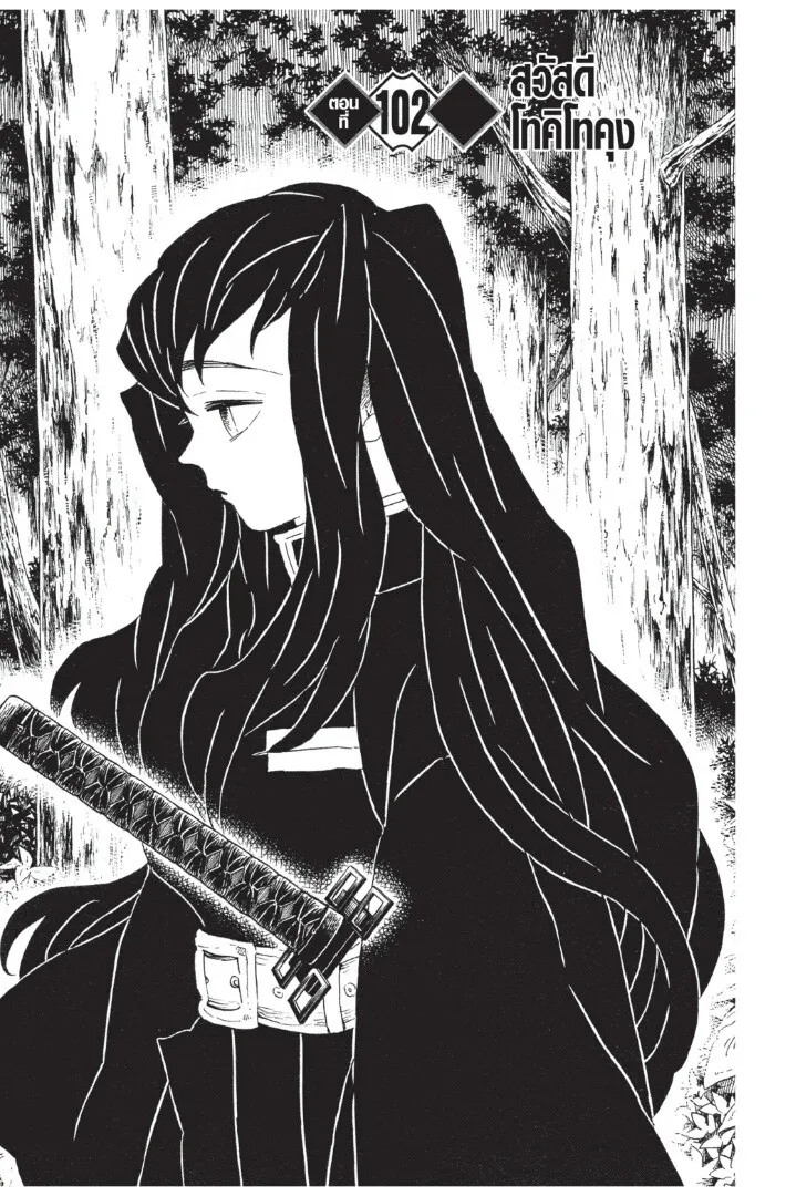 Kimetsu no yaiba ตอนที่ 98 หน้า 87