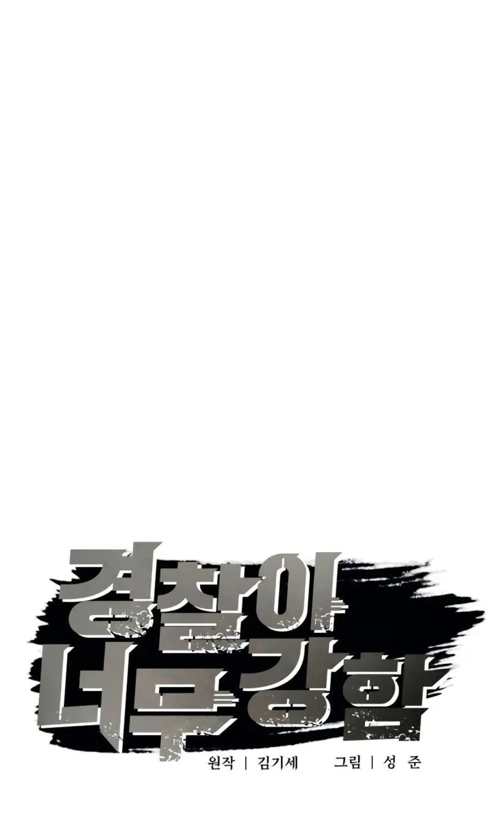 The Cop Is Too Strong ตอนที่ 2 หน้า 57