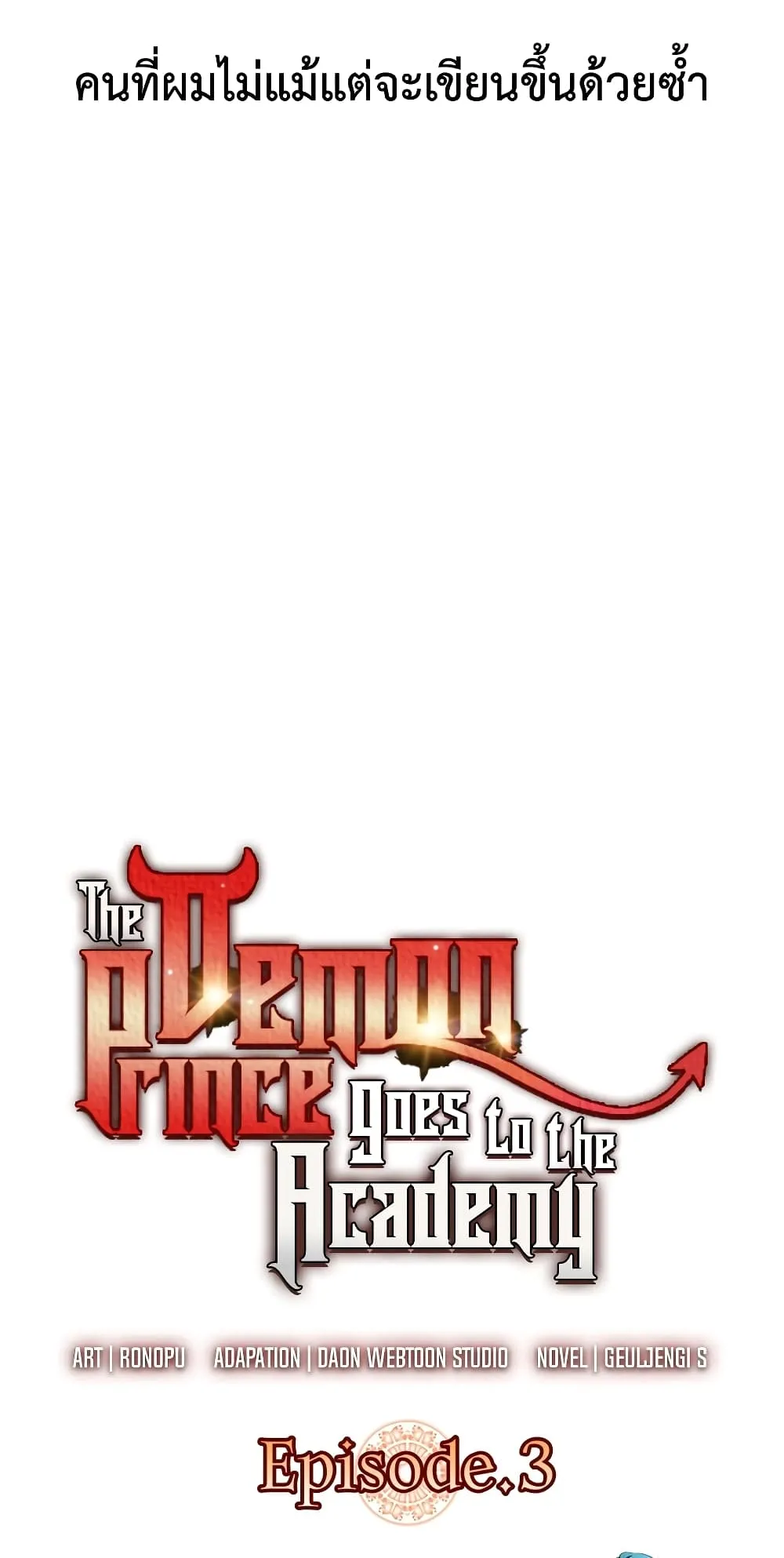 The Demon Prince Goes to the Academy ตอนที่ 3 หน้า 18