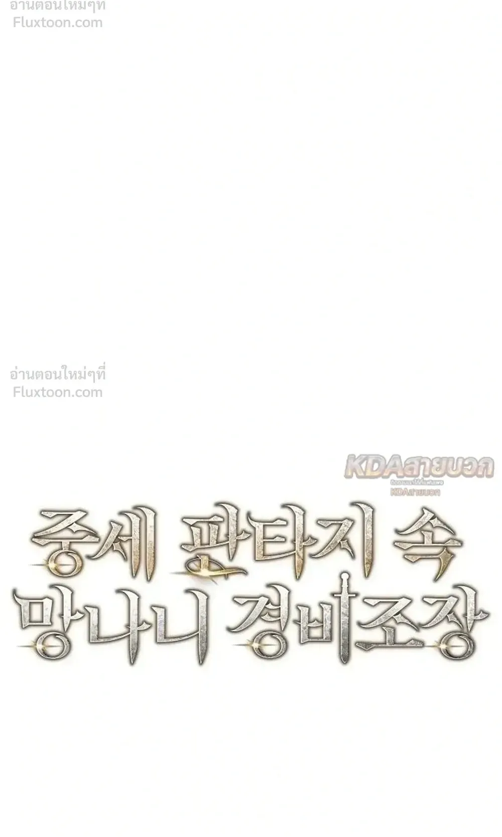 A Rogue Guard in a Medieval Fantasy ตอนที่ 41 หน้า 125