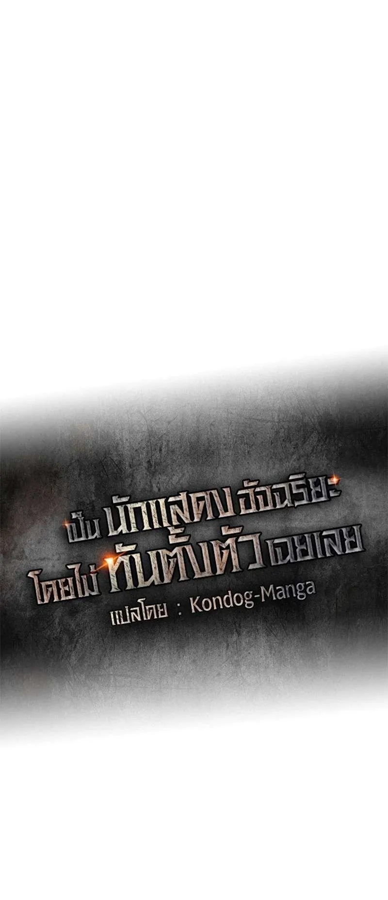 I Was Immediately Mistaken for a Monster Genius Actor ตอนที่ 17 หน้า 24