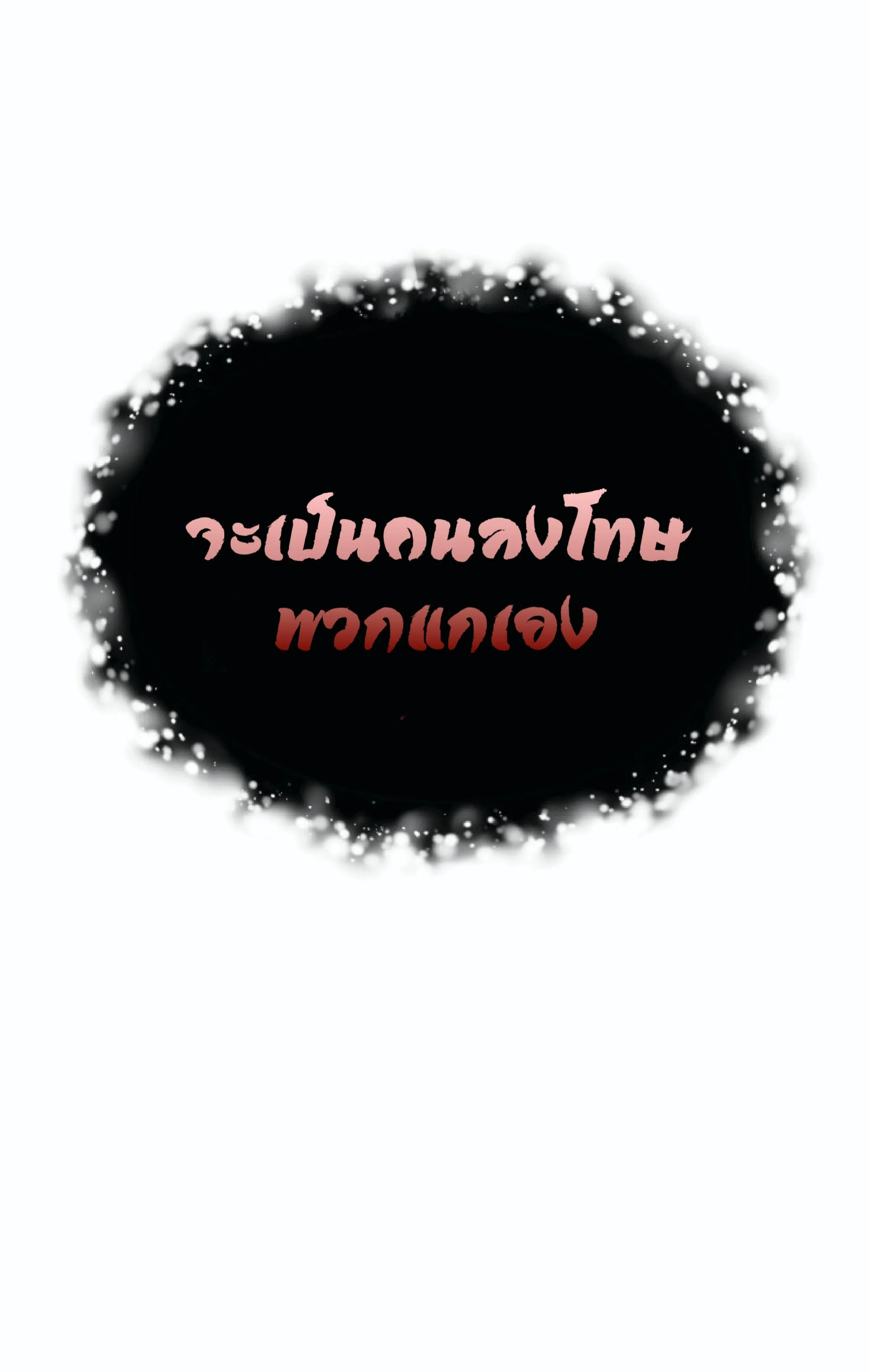 The Heavenly Demon Can’t Live a Normal Life ตอนที่ 1 หน้า 68