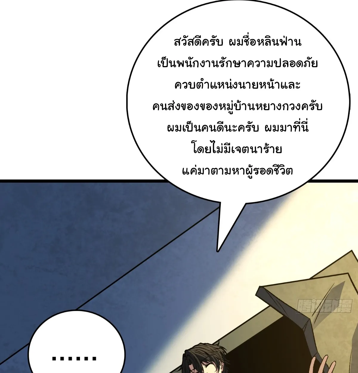 I Will Solo My Way Through This Apocalypse World ตอนที่ 20 หน้า 75
