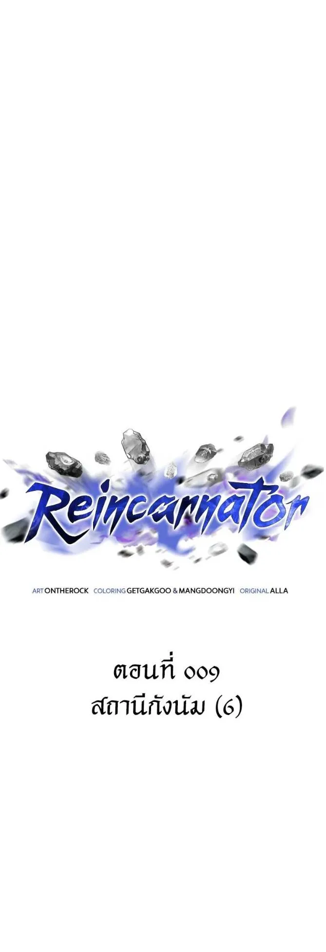 Reincarnator ตอนที่ 9 หน้า 4