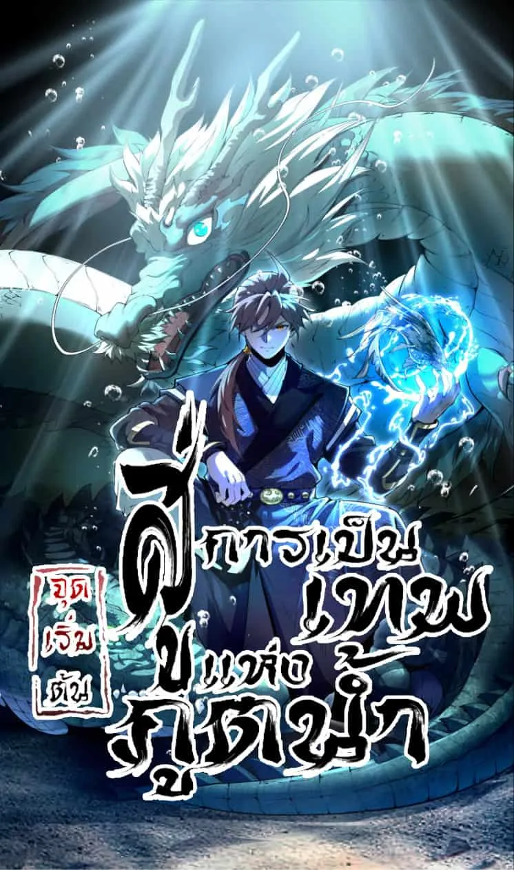 Become a God From Water Monkey ตอนที่ 2 หน้า 41