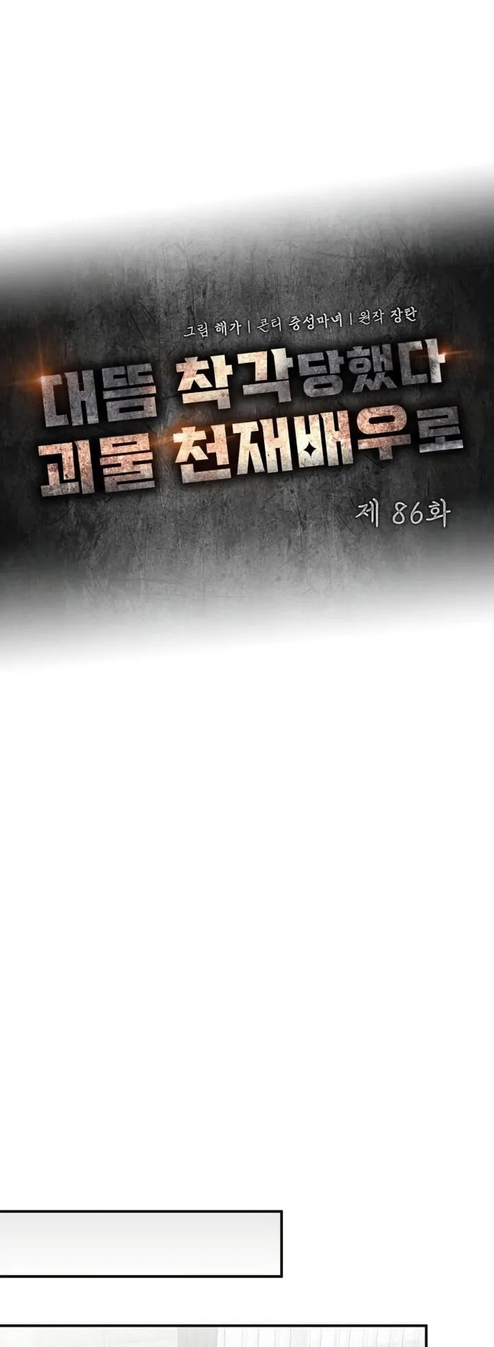 I Was Immediately Mistaken for a Monster Genius Actor ตอนที่ 86 หน้า 22